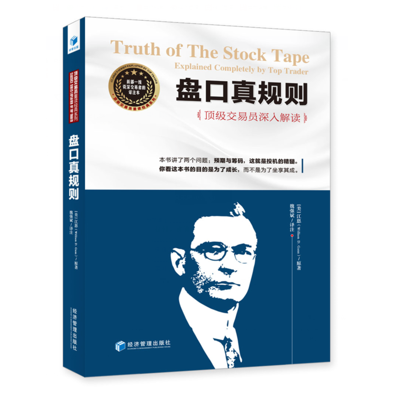 盘口真规则 魏强斌深入解读 证券交易投资理财书籍华尔街投资巨匠江恩股市实操经验总结股票交易干货股市成功秘诀金融投资书籍JJGL