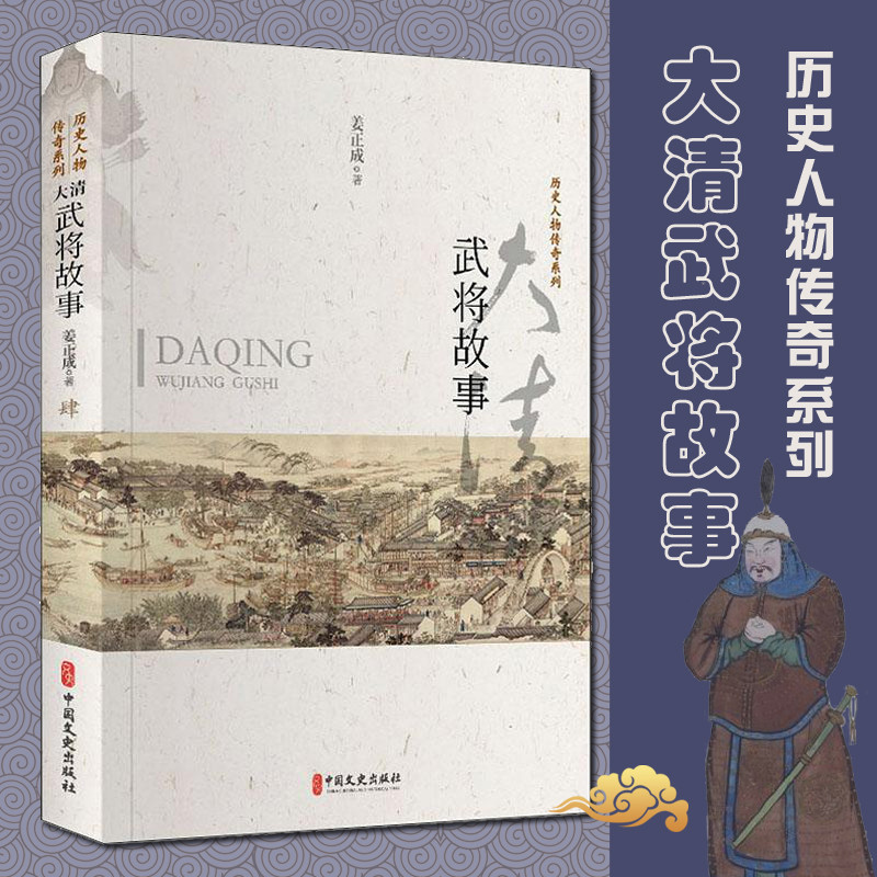 大清武将故事 历史人物传奇系列 姜正成 著 书中所选的人物都是清代