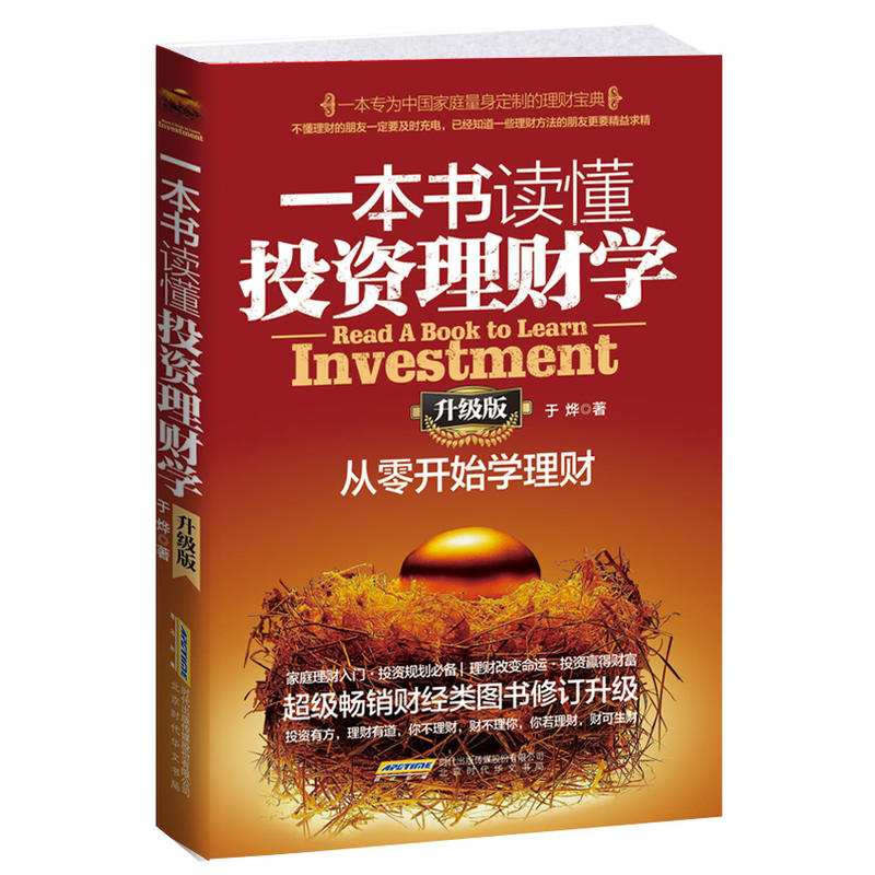 一本书读懂投资理财学(升级版) 从零开始学理财入门书经济大趋势货币战争穷爸爸富爸爸期货基金股票畅销金融基础学经济学书籍ZS