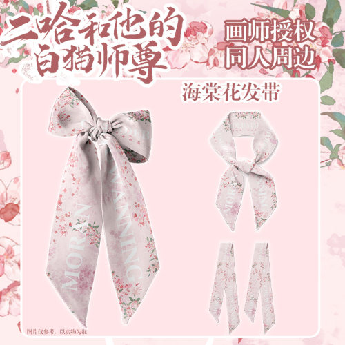 原创二哈周边海棠发带发饰