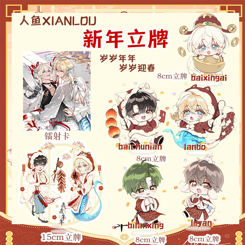 人鱼新年立牌白楚年兰波新春亚克力摆件镭射卡岁岁迎春衍生周边