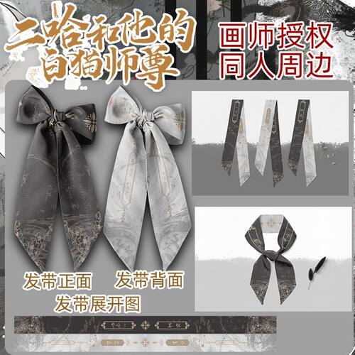 原创二哈和他的白猫师尊周边发带发饰谷子发带蝴蝶节绑带丝带