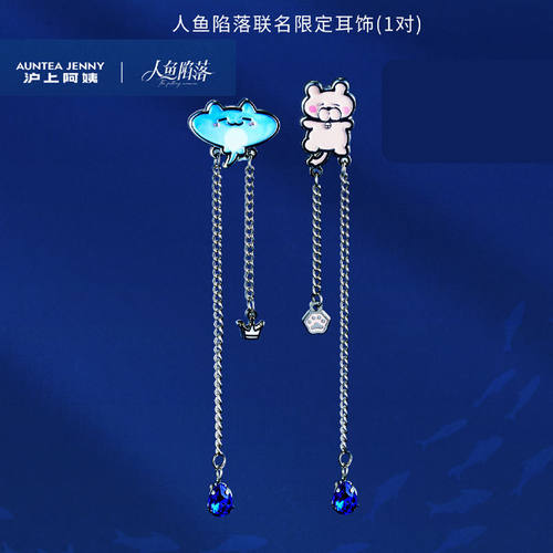 人鱼陷落联名沪上阿姨第二弹限定耳饰白楚年兰波立牌高颜值摆件