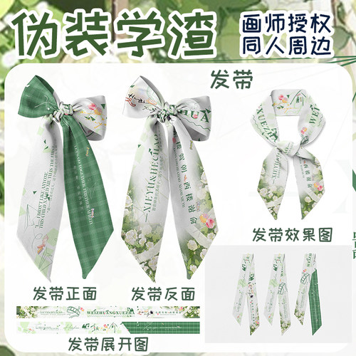 同人周边伪装学渣周边发带