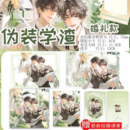 伪装学渣婚礼款周边朝俞衍生谷子双闪吧唧亚克力砖镭射小卡透卡