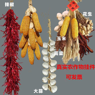 五谷丰登挂饰大蒜串玉米串辣椒串装饰挂件丰收节农作物教学道具