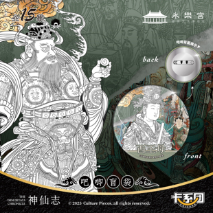 永乐宫神仙志无极之巅吧唧盲盒全15款西王母玉皇大帝文昌帝君