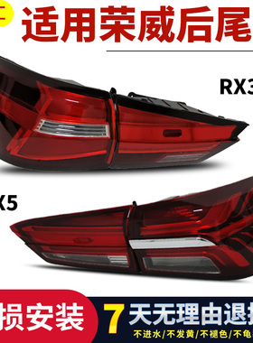 适用荣威RX5尾灯总成 RX3后刹车灯 原厂后灯罩 防水密封不变色