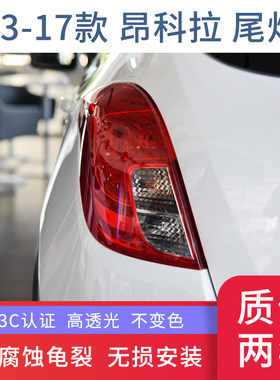 别克昂科拉尾灯总成LED刹车灯