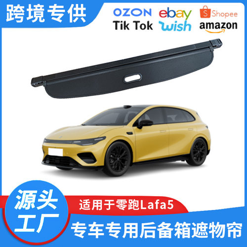 适用于26款零跑Lafa5后备箱遮物帘 lafa5内饰改装置物帘隔物挡板