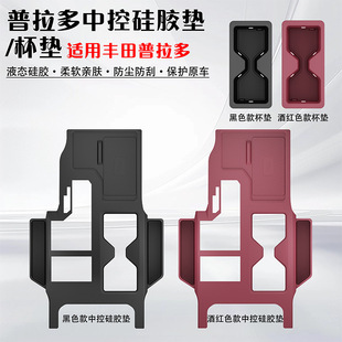 适用丰田普拉多中控排挡储物盒防护硅胶垫/水杯垫装饰配件车载