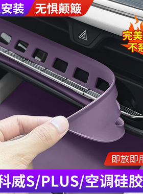 适用昂科威S PLUS中控空调面板按键硅胶保护垫内饰排挡垫装饰贴膜
