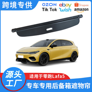 适用于26款零跑Lafa5后备箱遮物帘 lafa5内饰改装置物帘隔物挡板