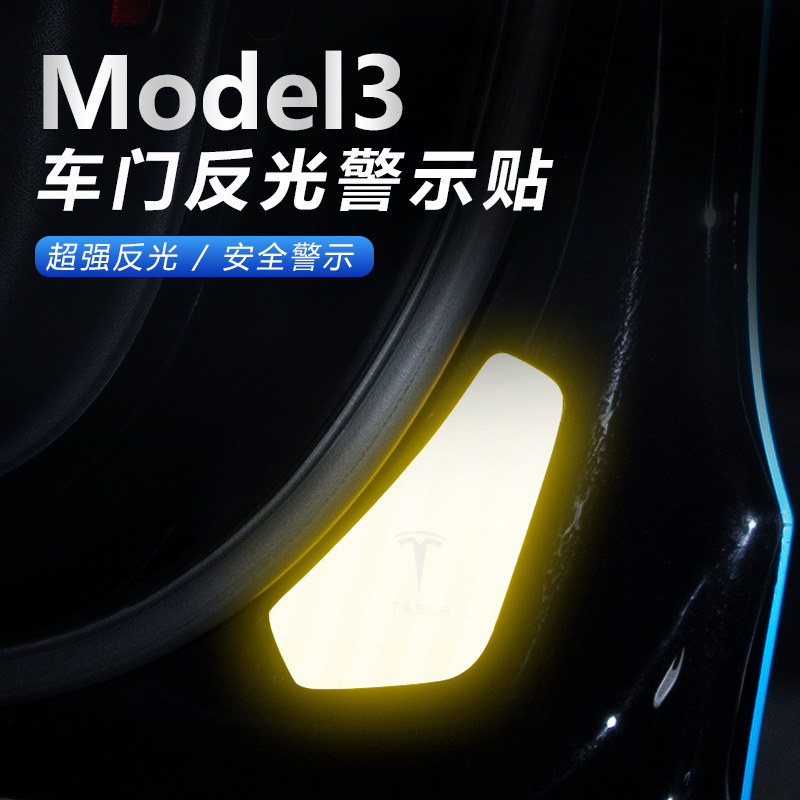 适用于特斯拉Model3汽车开门反光警示贴modely车门防撞条装饰改装