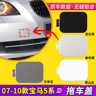 适用于07-10款宝马5系保险杠拖车盖E60前杠拖车钩牵引盖拖车孔盖