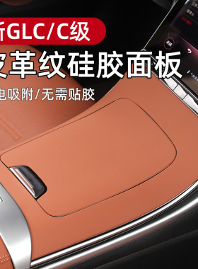 新奔驰C级中控硅胶防滑垫C260LC300L专用车内饰防护改装用品
