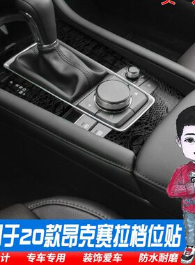 适用于2020款马自达3次世代昂克赛拉排挡贴纸改装碳纤内饰保护膜