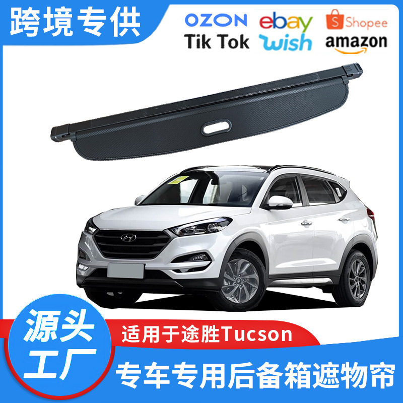 适用于06-15款现代途胜Tucson后备箱遮物帘置物隔板改装伸缩内饰