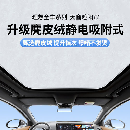 适用于理想L6 L7 L8 L9 one静电吸附式天窗遮阳帘天窗防晒遮阳帘