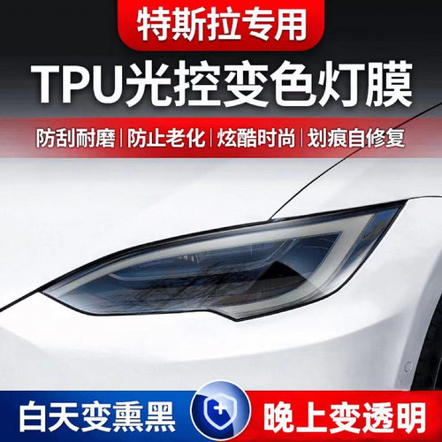 适用特斯拉焕新modelY大灯膜model3 YL S熏黑TPU保护膜丫改装改色