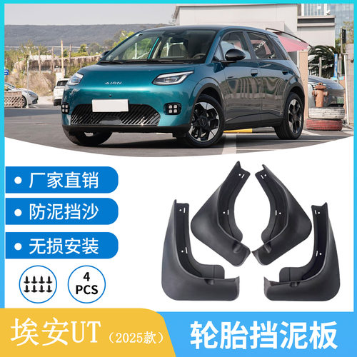 适用于2025款埃安UT挡泥板汽车轮胎挡泥板泥皮泥瓦外贸跨境软胶
