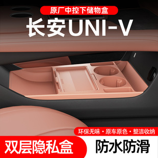 适用25款长安UNI-V中控下收纳储物盒眼镜置物盒汽车用品改装配件