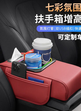 新款车载扶手箱增高垫汽车手扶箱垫多功能收纳架车内氛围灯储物盒