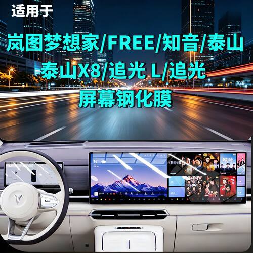 适用于岚图梦想家/FREE/知音/泰山/泰山X8/追光 L/追光屏幕钢化膜