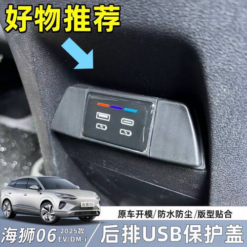 比亚迪海狮06ev/dmi车载后排usb充电口保护盖防尘防刮内饰改装件