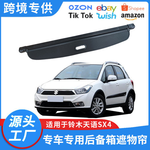 适用于13-16款铃木天语SX4后备箱遮物帘改装伸缩隐私内饰置物隔板