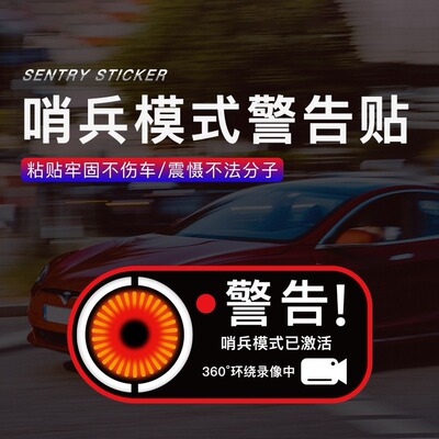适用特斯拉车监控监视贴Warning RECORDING警告贴纸哨兵贴警告贴