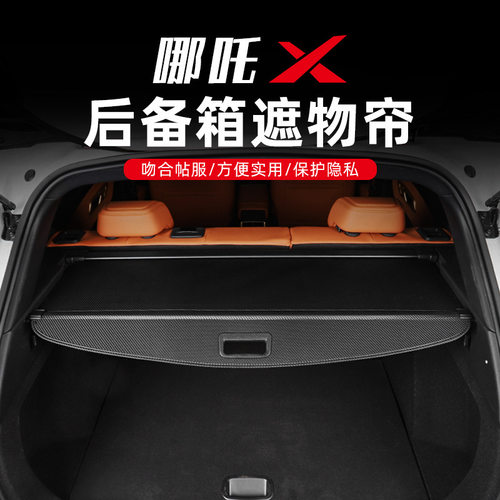 适用哪吒X遮物帘后备箱改装汽车用品汽车配件哪吒x尾箱置物隔物板