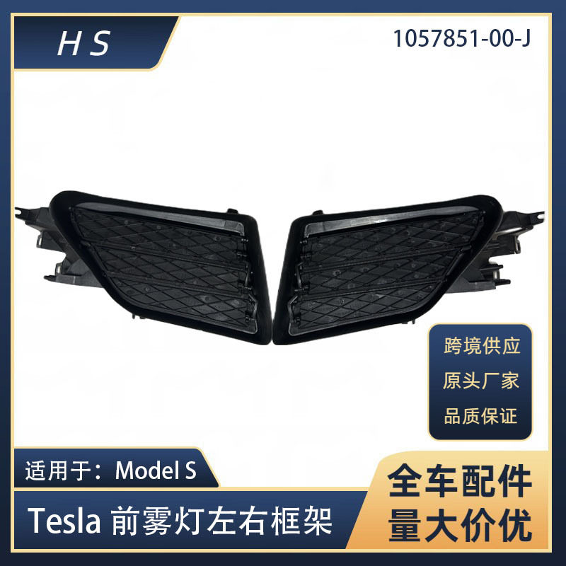 适用于特斯拉配件ModelS全新前雾灯框架格栅1057851  1058007,汽车用品/电子/清洗/改装,外饰改装套件,淘宝优惠券,粉丝福利购,淘宝优惠卷
