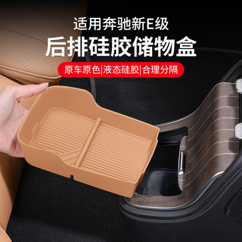 适用24-25款奔驰E级后排出风口硅胶储物盒垫E300L/E260L收纳置物