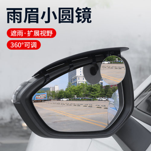 汽车后视镜防雨挡雨眉高清小圆镜辅助倒车镜反光镜遮雨板通用型