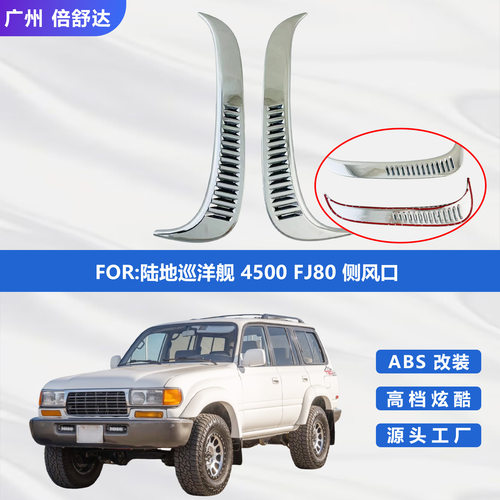 适用于陆地巡洋舰4500 FJ80侧风口ABS汽车电镀银装饰80改装
