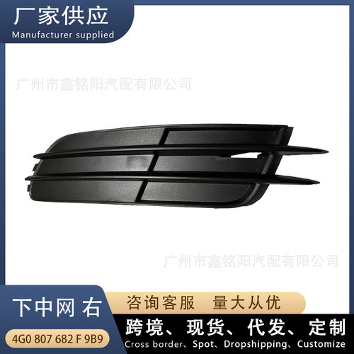 适用奥迪A6L C7低配 黑 无孔 下中网R右 雾灯框  4G0807682F9B9