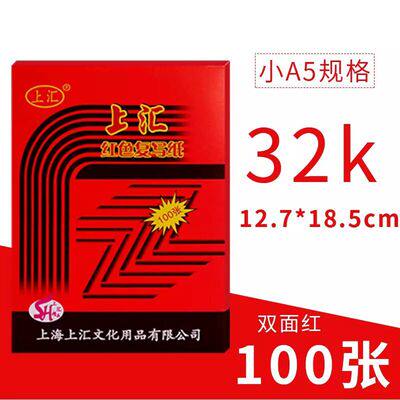 上汇复写纸手写票据复印纸双面红色32K32开 100张 12.7*18.5 财会图片
