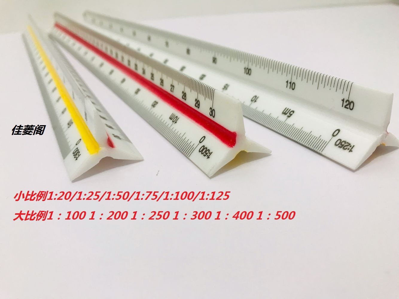 大比小比例三棱尺153