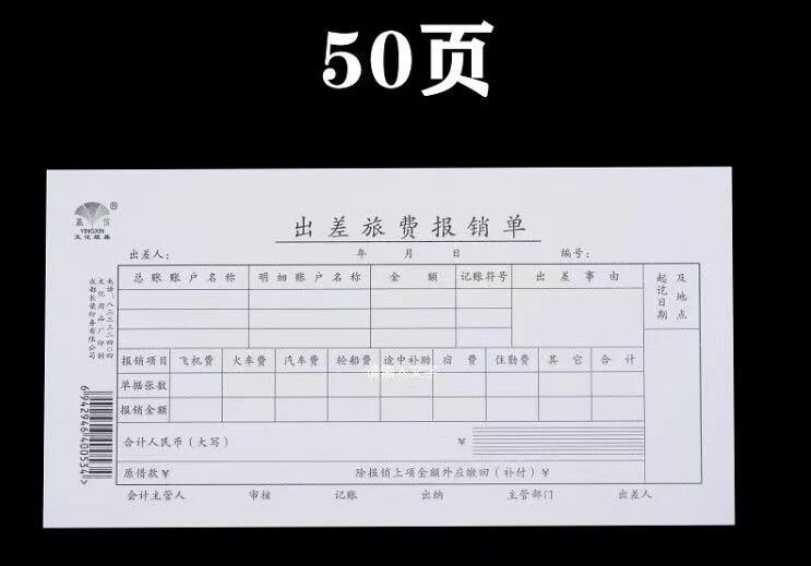 赢信差旅费报销10本办公用品