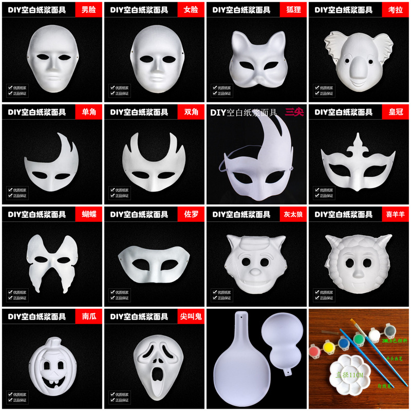 包邮10个万圣节DIY面具空白色手绘彩绘纸浆面具白胚脸谱纸绘画