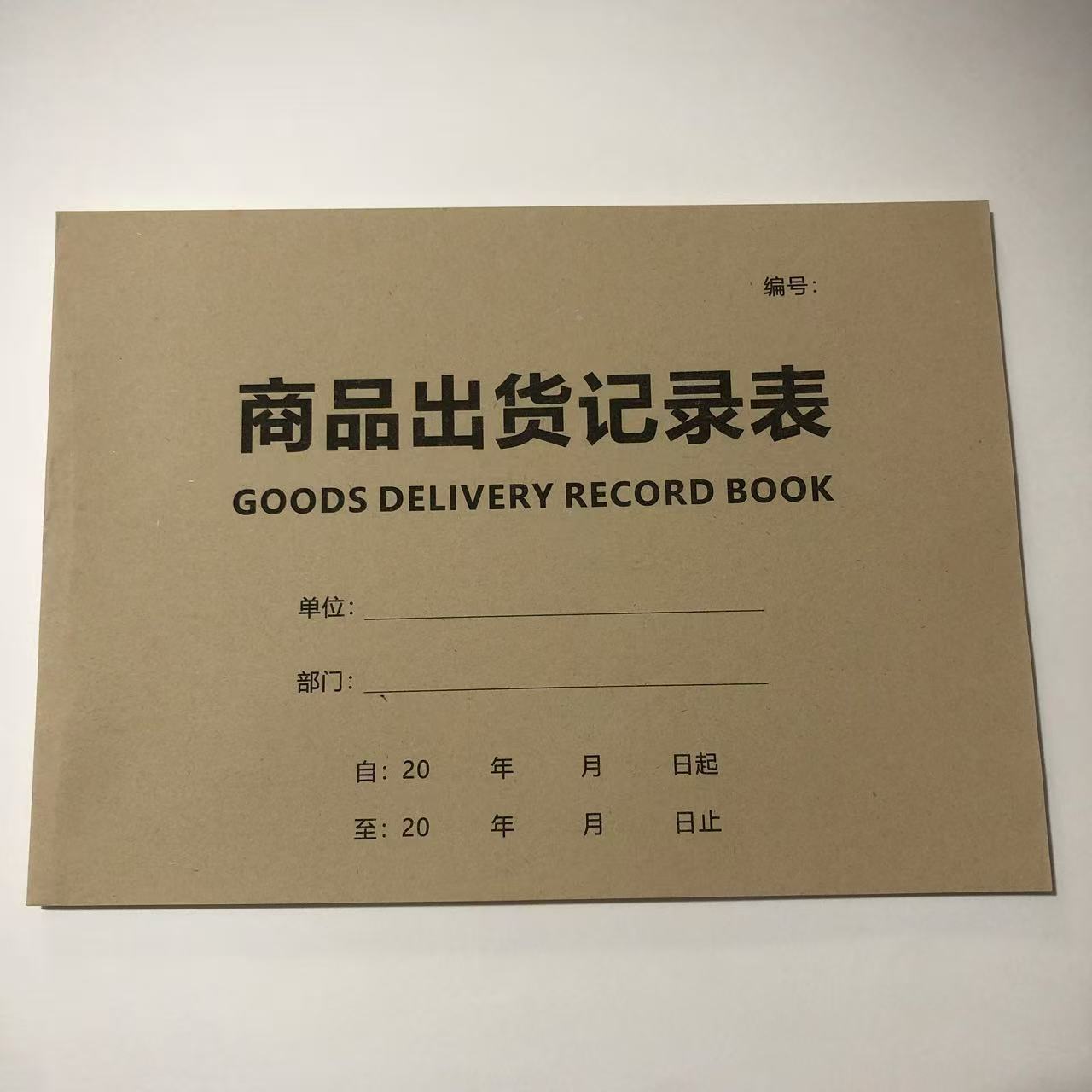 商品出货记录表发货台账出库本