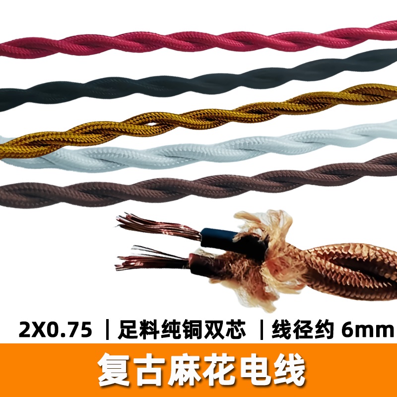 纯铜双绞麻花编织电线灯线足料2芯0.75平方线LED吊灯复古DIY配件