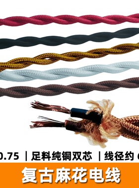 纯铜双绞麻花编织电线灯线足料2芯0.75平方线LED吊灯复古DIY配件