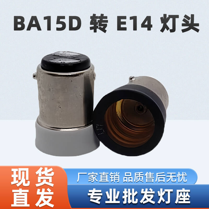 B15转E12灯座BA15D转E14适配器LED灯具配件