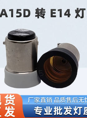 B15转E12灯座BA15D转E14适配器LED灯具配件