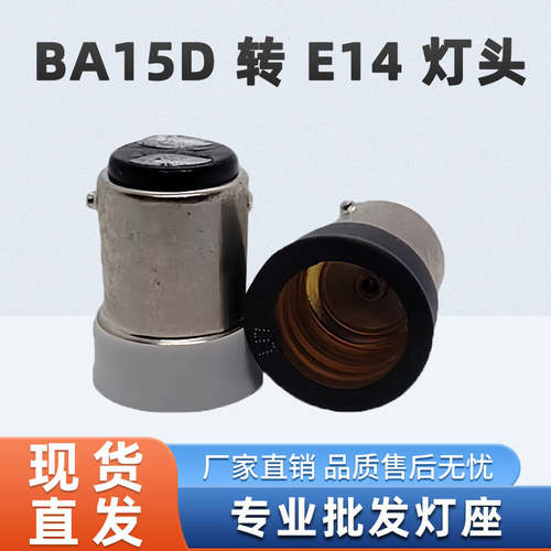 B15转E12灯座BA15D转E14适配器LED灯具配件