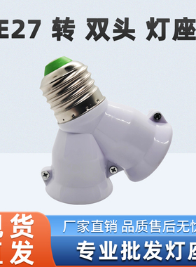 E27转2E27灯头灯座 一分二灯头双胞胎灯口e27一转2头灯具配件