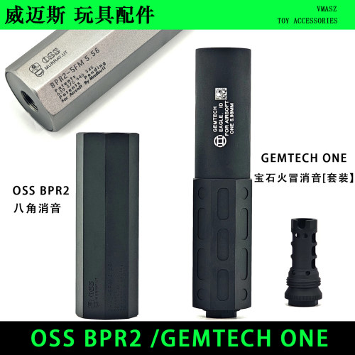 威迈斯 OSS BPR2 八角消音宝小月亮arp9 SI AERO R-ONE 改装配件