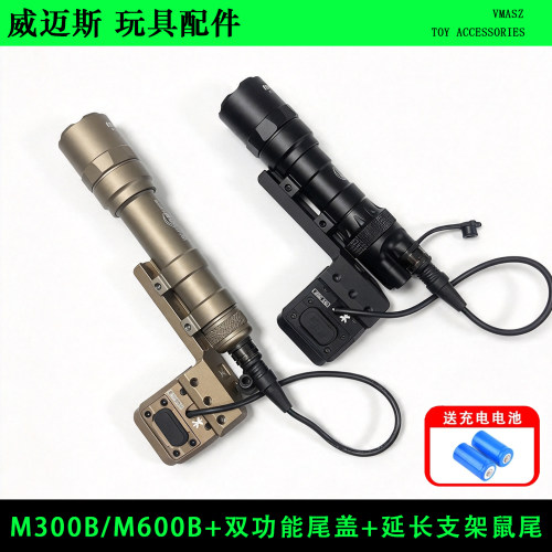 威迈斯 M300B/M600B战术强光手电筒ModButton线控鼠尾套装M600C